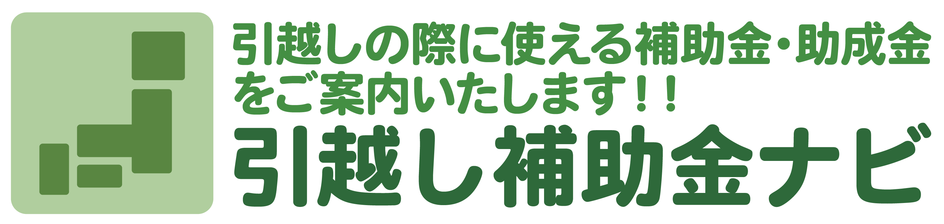 引越し補助金ナビ